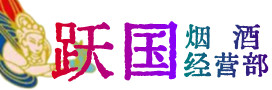 恩施利川市烟酒回收:茅台酒,酒瓶,洋酒,名酒,冬虫夏草,老酒,恩施利川市跃国烟酒经营部