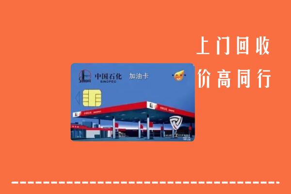 恩施利川市回收加油卡