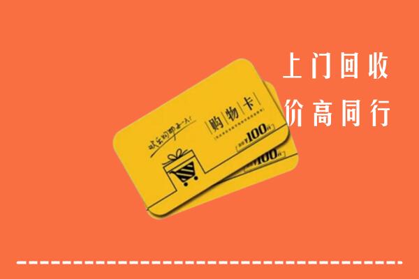 恩施利川市回收购物卡